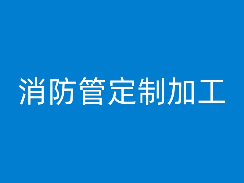 消防管定制加工