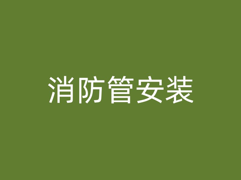 消防管安裝