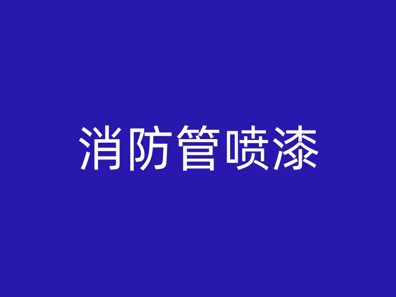消防管噴漆