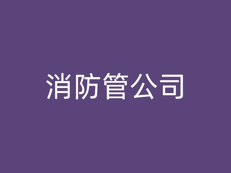 消防管公司