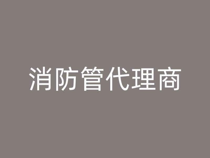 消防管代理商