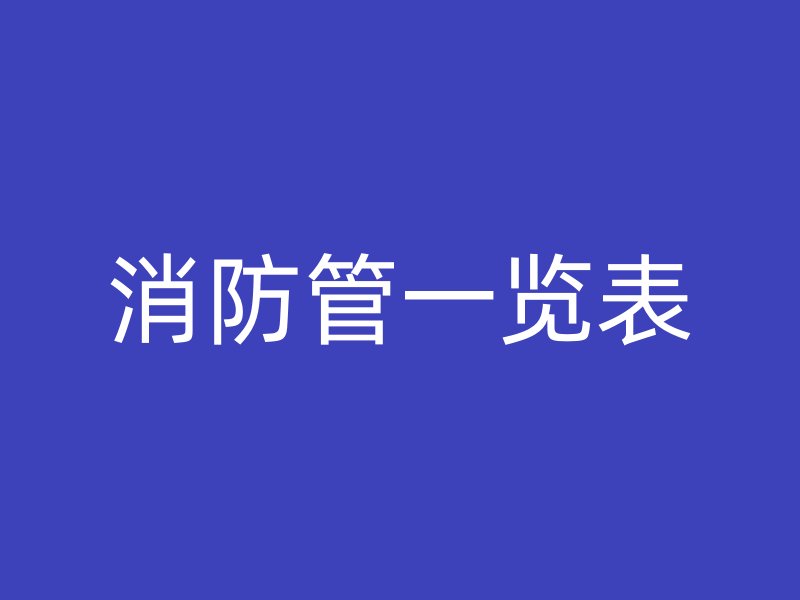 消防管一覽表