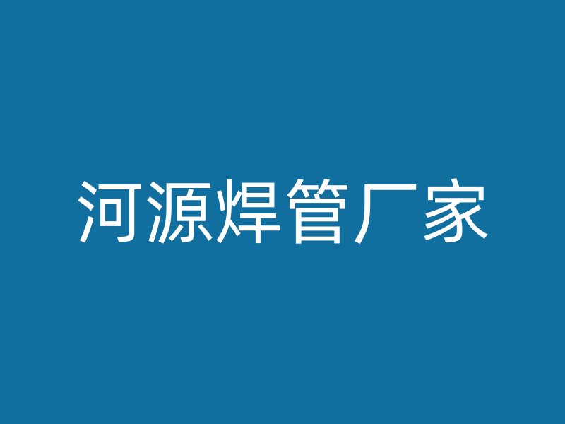 河源焊管廠家