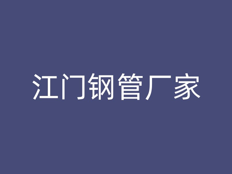江門鋼管廠家