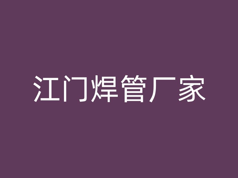 江門焊管廠家