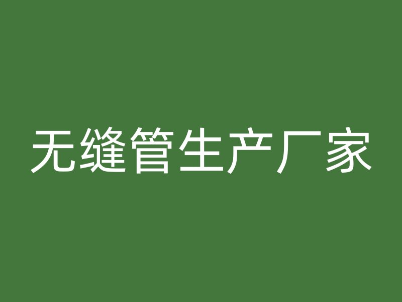 無縫管生產(chǎn)廠家
