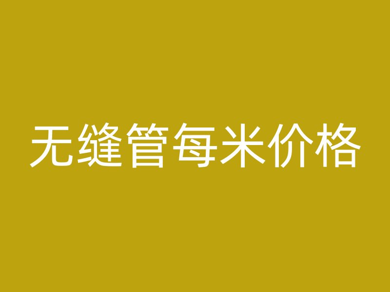 無縫管每米價格