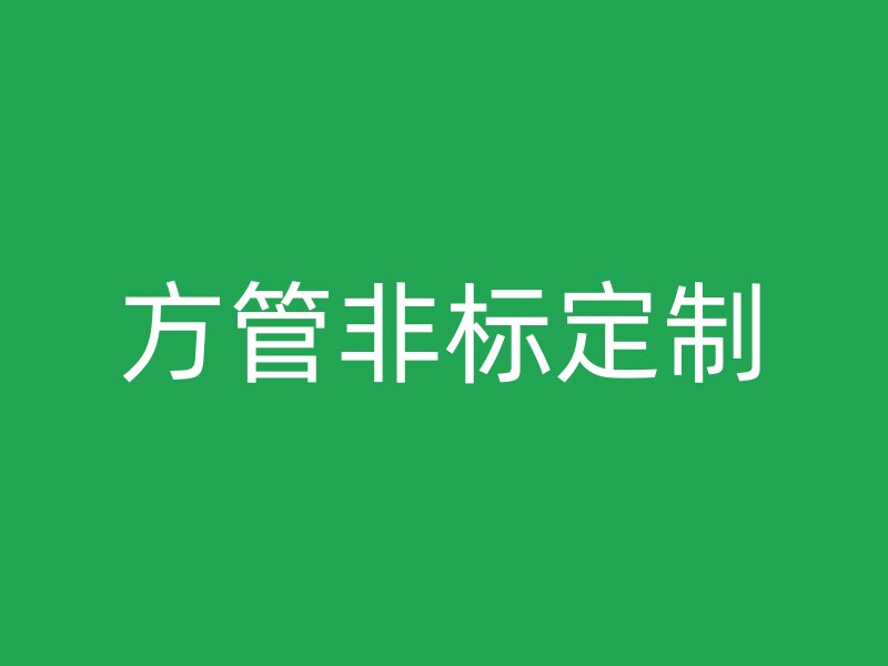 方管非標定制