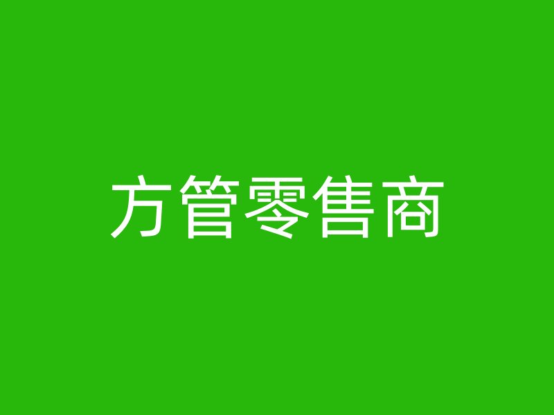 方管零售商