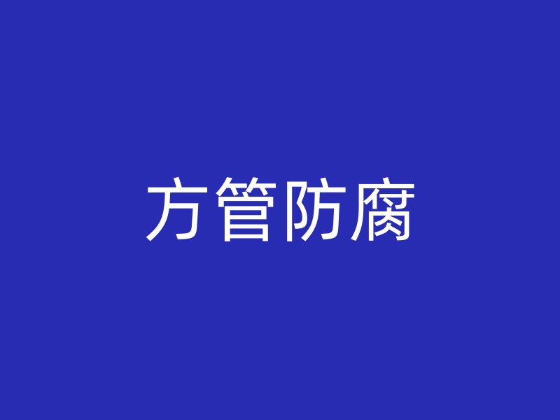 方管防腐