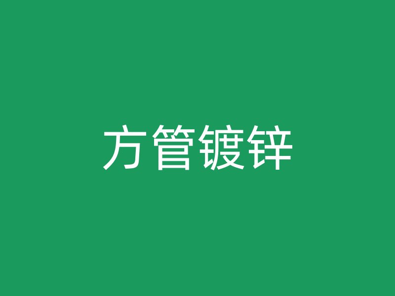 方管鍍鋅