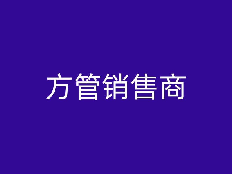 方管銷售商