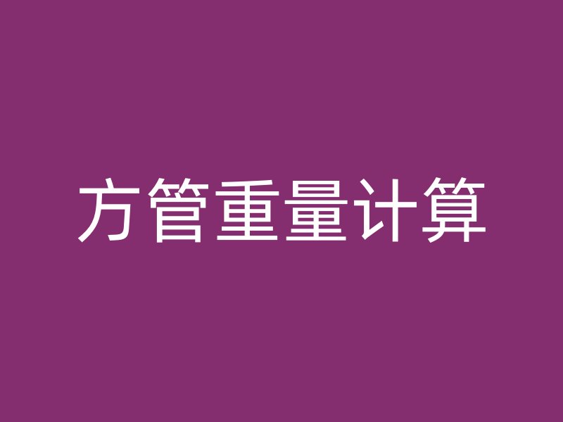 方管重量計算