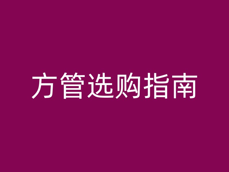 方管選購指南