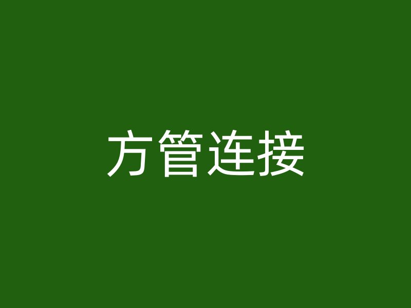 方管連接
