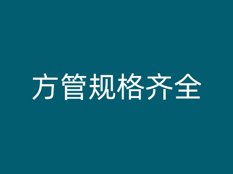 方管規(guī)格齊全