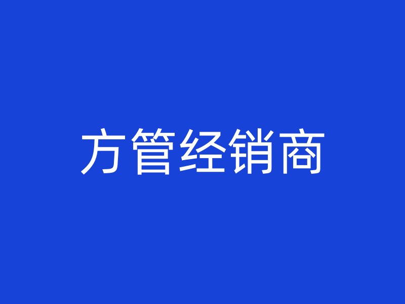方管經(jīng)銷商