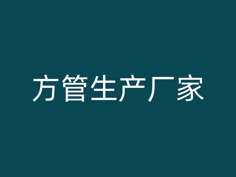 方管生產(chǎn)廠家
