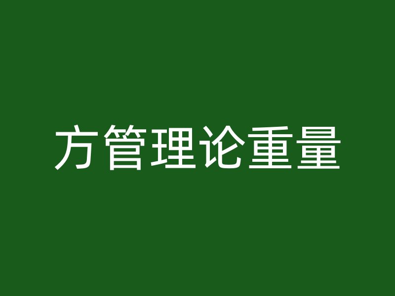 方管理論重量