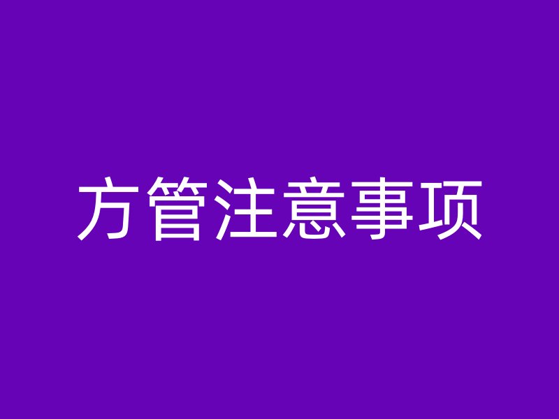 方管注意事項(xiàng)