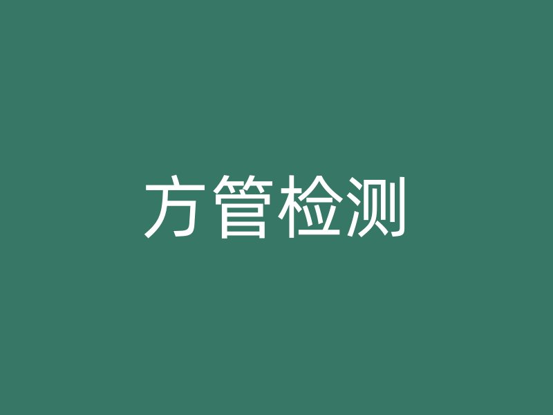 方管檢測