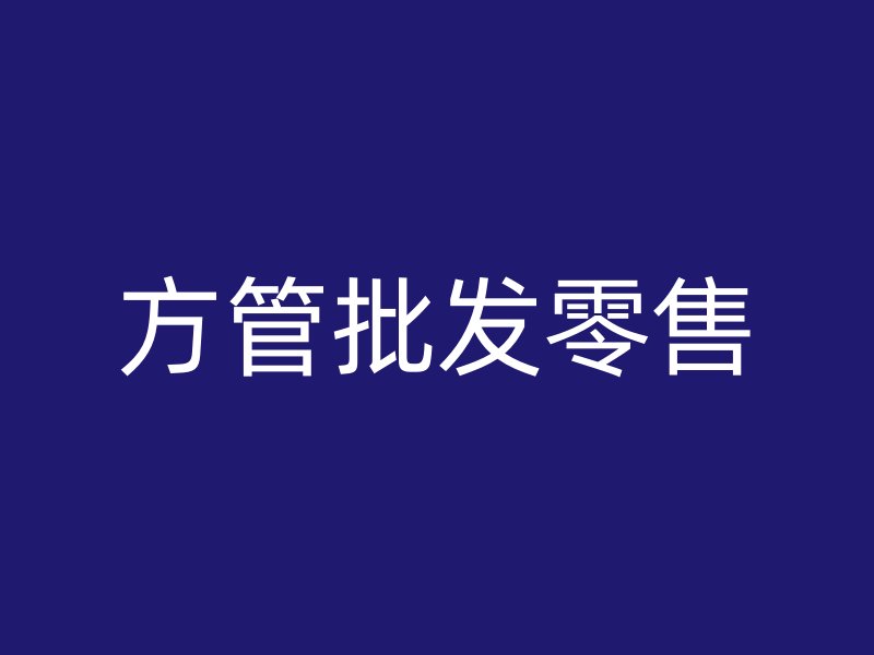 方管批發(fā)零售