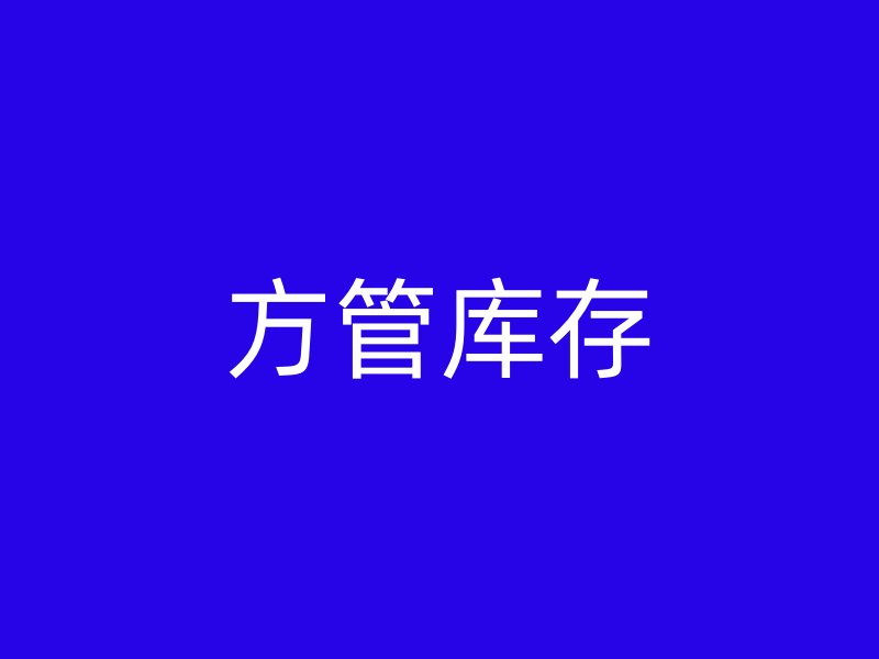 方管庫存