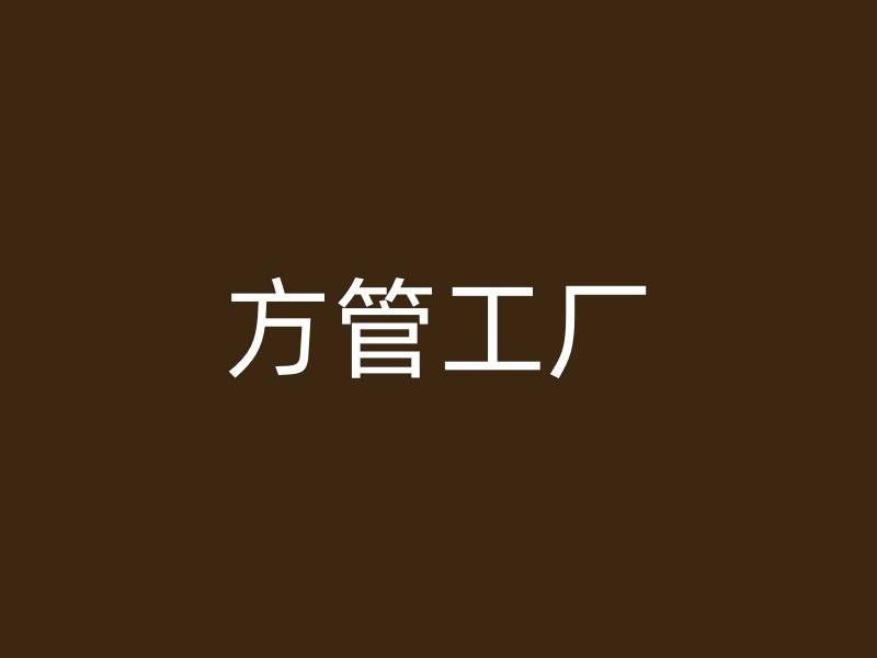 方管工廠