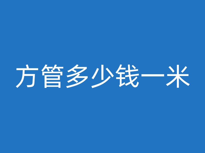 方管多少錢一米