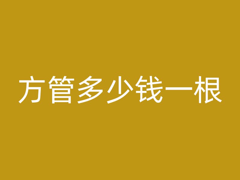 方管多少錢一根