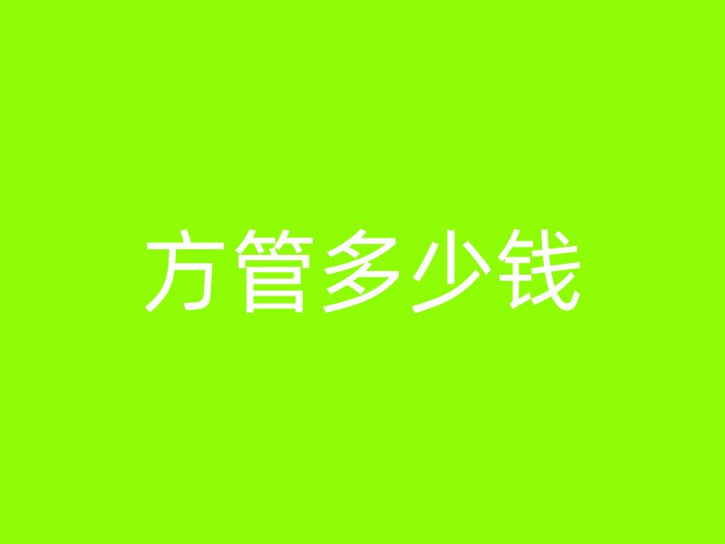 方管多少錢(qián)