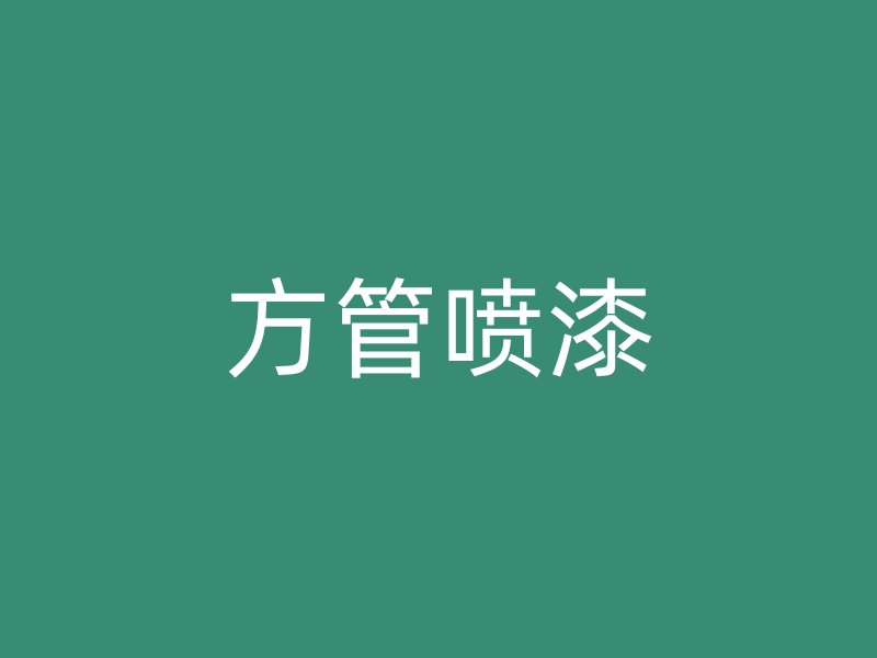 方管噴漆