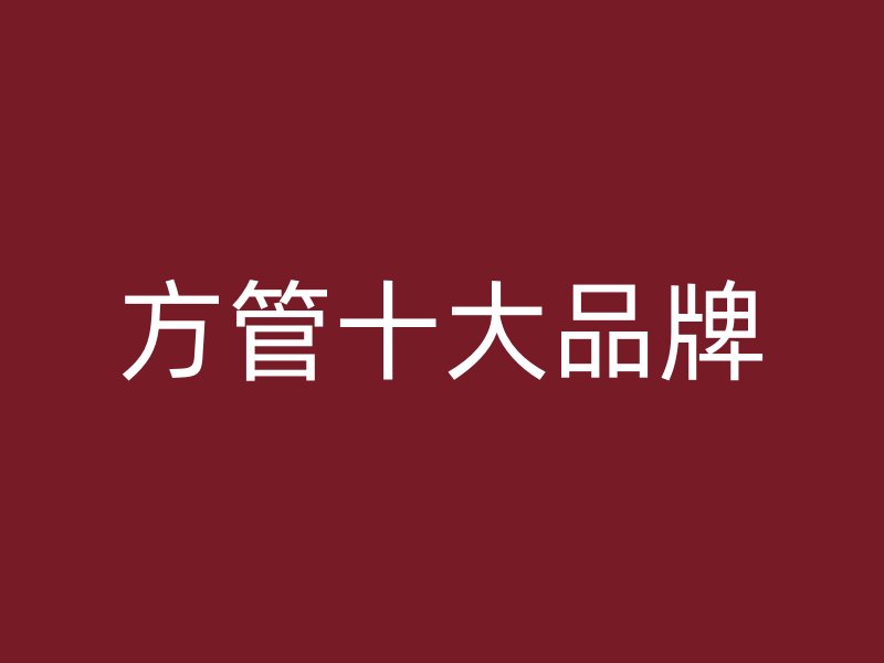 方管十大品牌