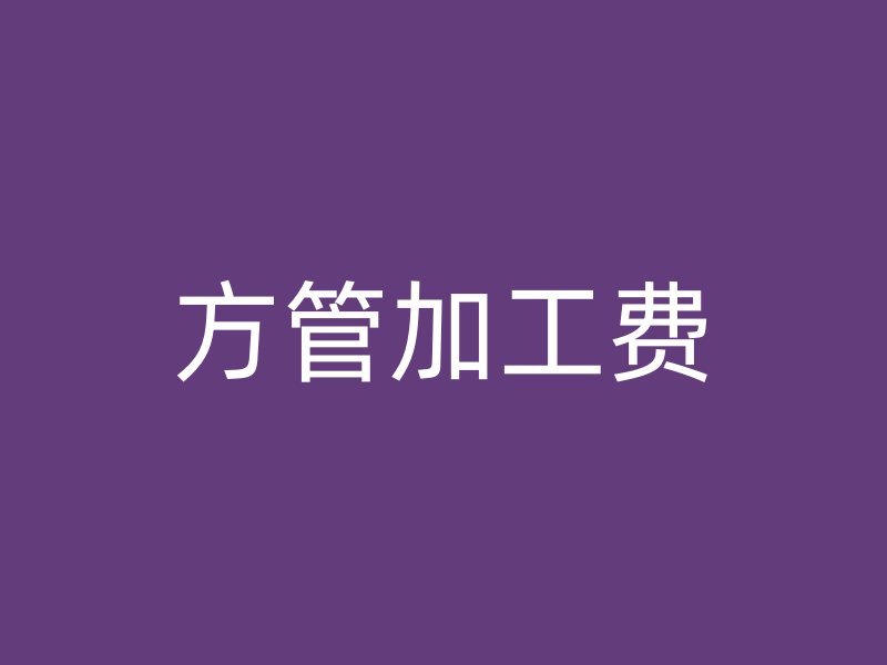 方管加工費