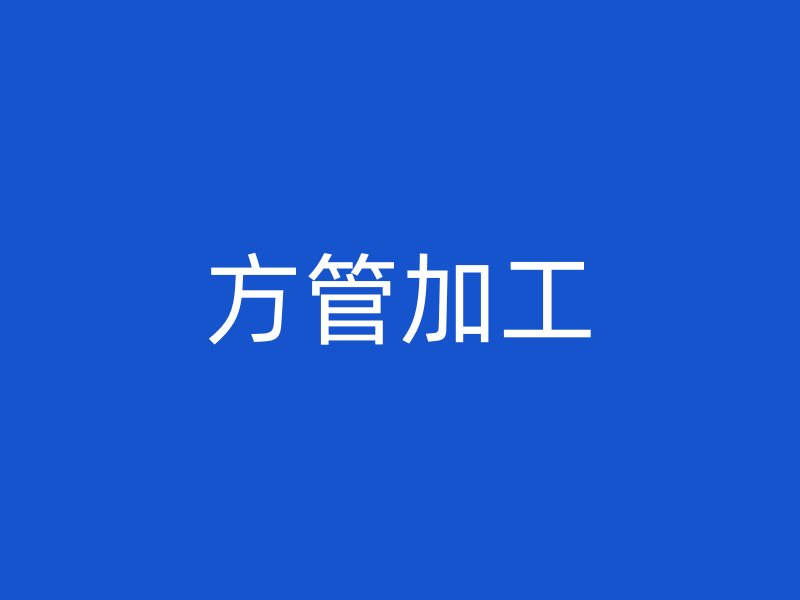 方管加工