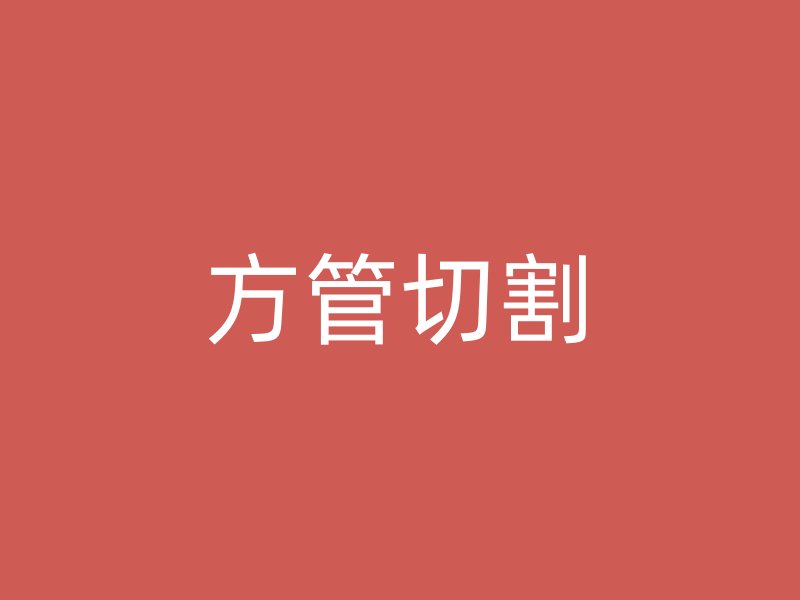 方管切割