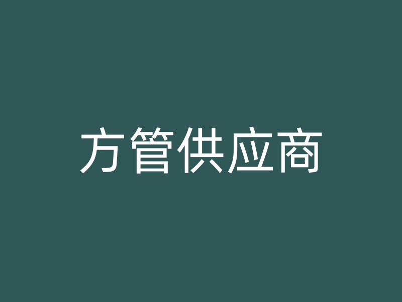 方管供應(yīng)商