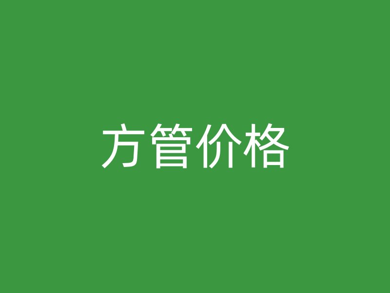 方管價(jià)格