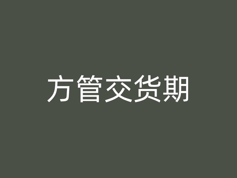 方管交貨期