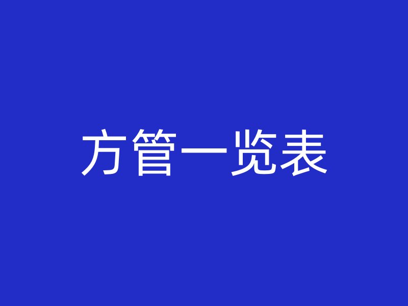 方管一覽表
