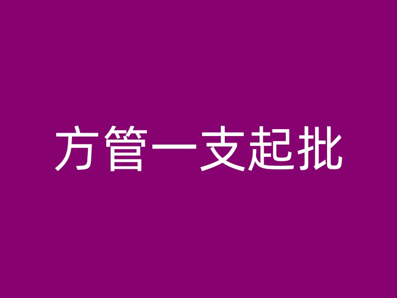 方管一支起批