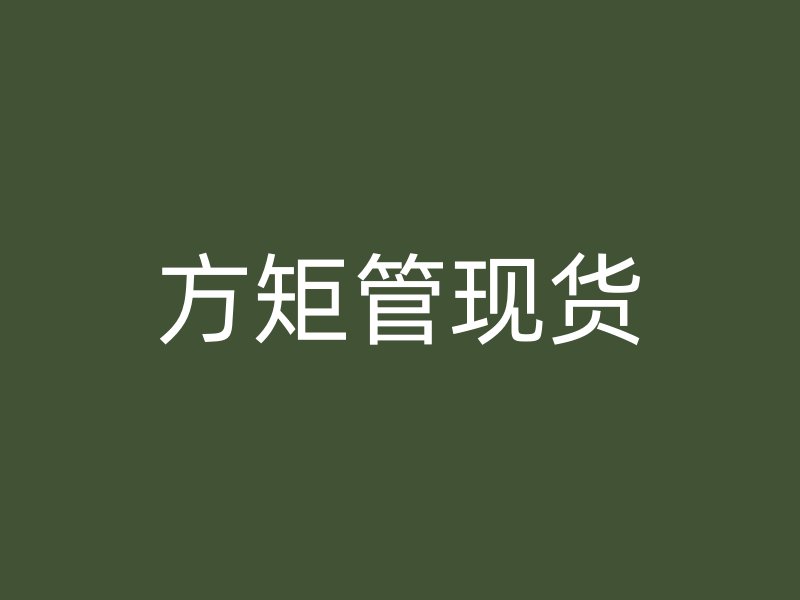 方矩管現(xiàn)貨