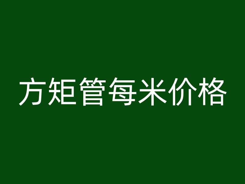 方矩管每米價格