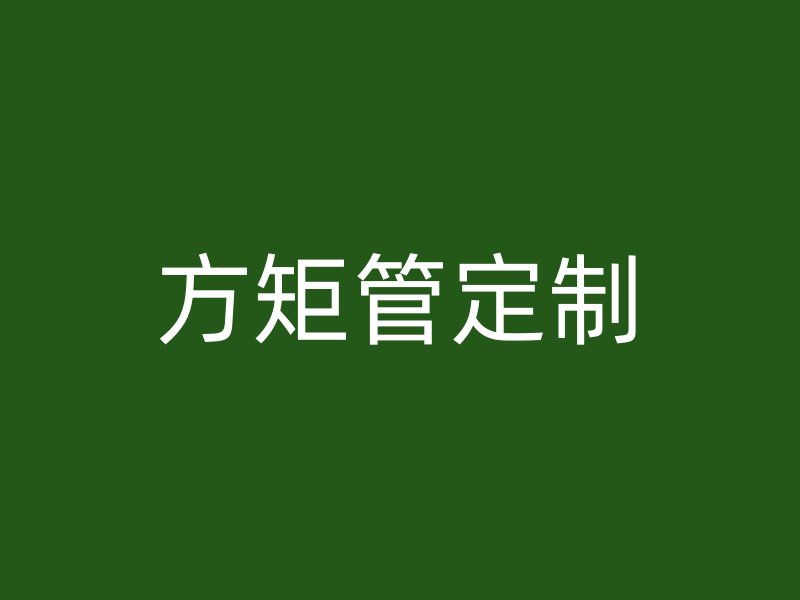 方矩管定制
