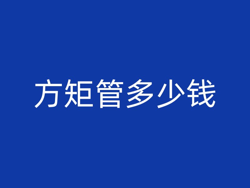 方矩管多少錢