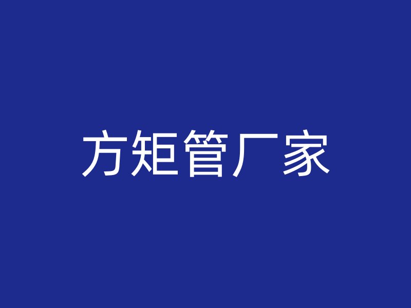 方矩管廠家