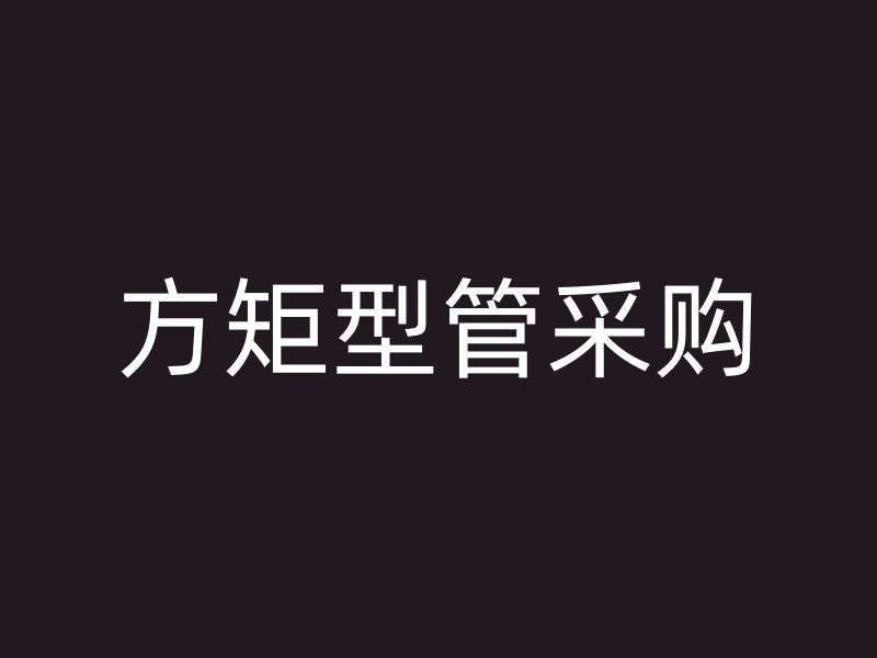 方矩型管采購