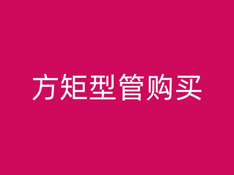 方矩型管購買