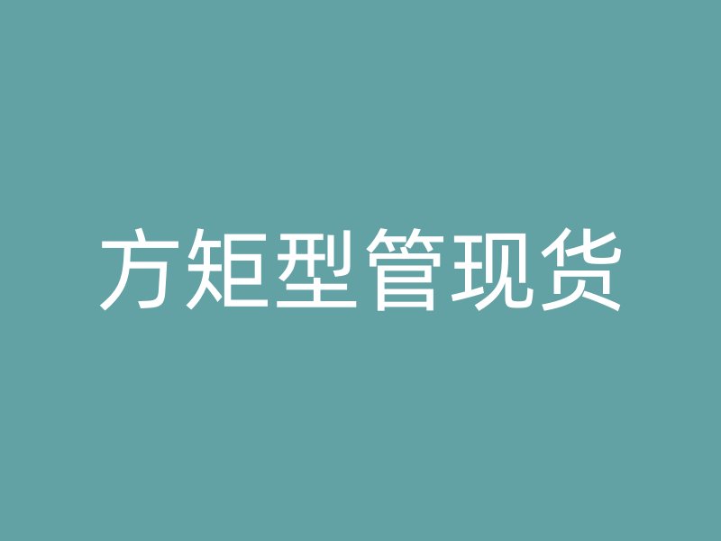 方矩型管現(xiàn)貨