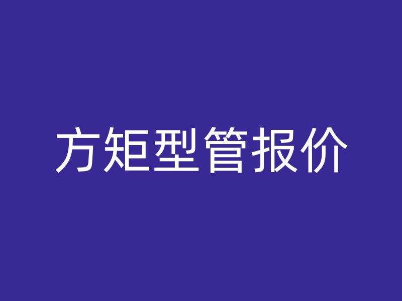 方矩型管報價